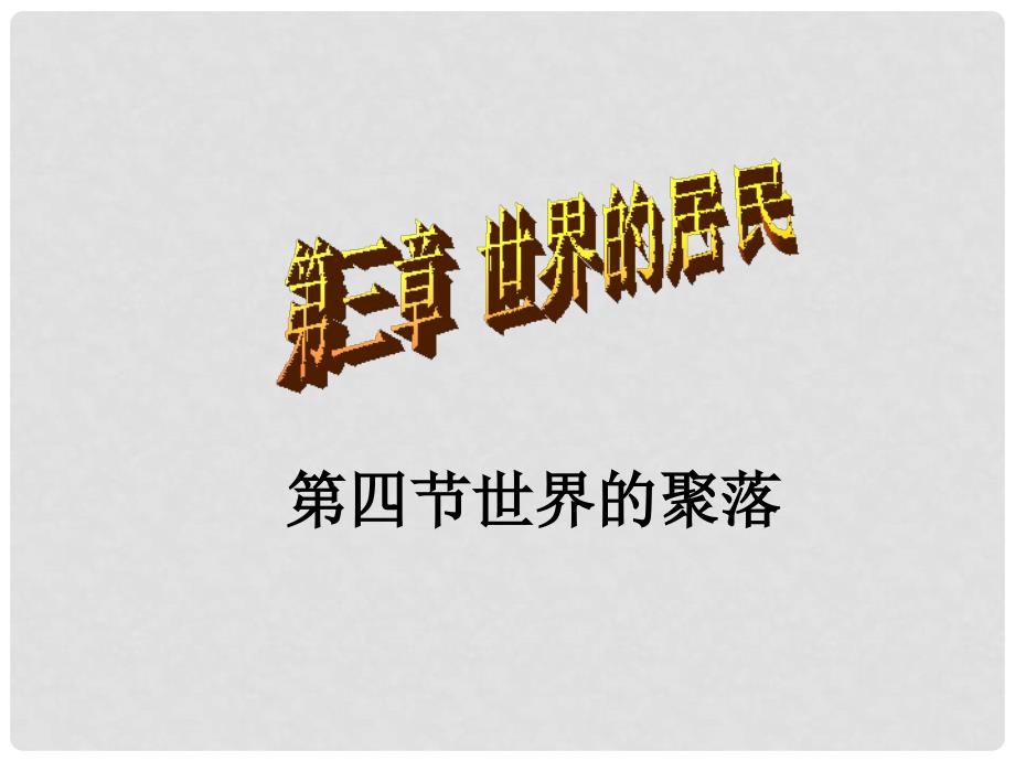 七年级地理上册 第三章第四节世界的聚落课件 湘教版_第1页