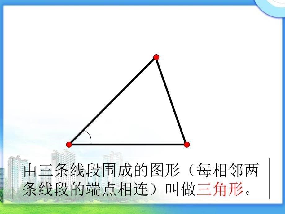 三角形的特性课件_第5页