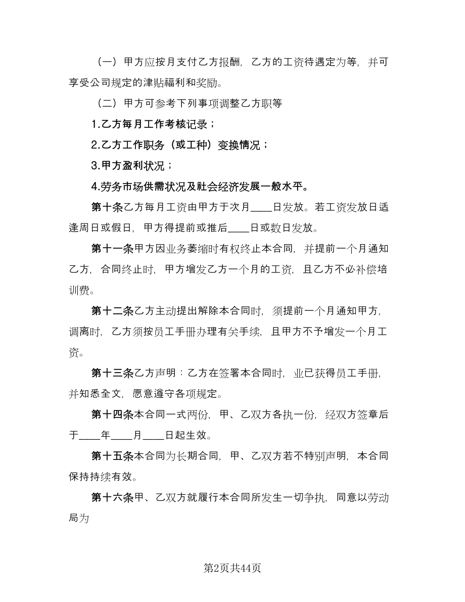 标准企业劳动合同标准范文（7篇）_第2页