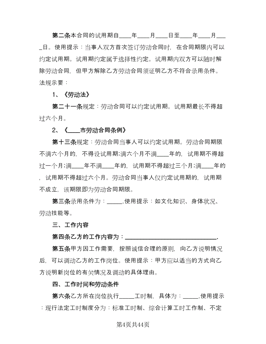 标准企业劳动合同标准范文（7篇）_第4页