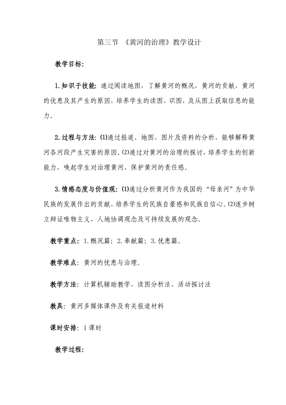 第三节黄河的治理教学设计_第1页