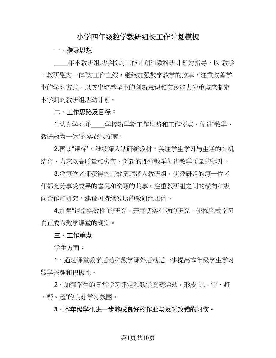 小学四年级数学教研组长工作计划模板（4篇）.doc_第1页