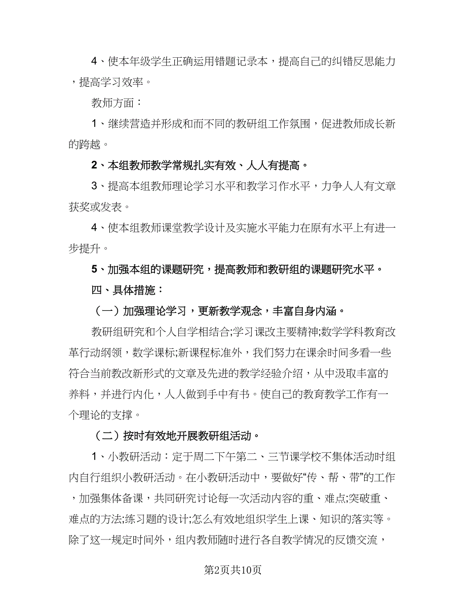 小学四年级数学教研组长工作计划模板（4篇）.doc_第2页