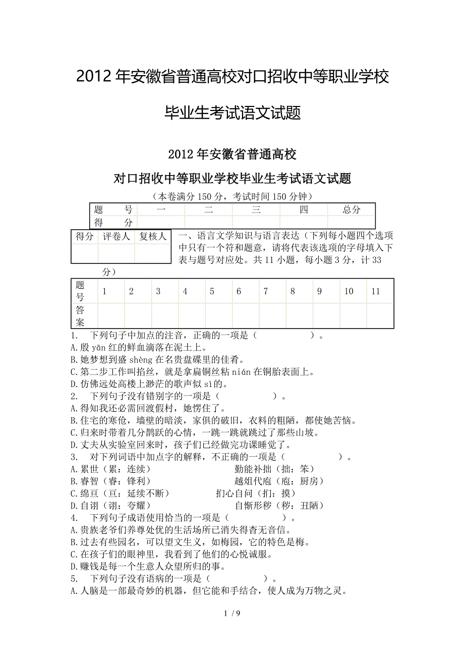 2012年安徽省对口高考语文试题_第1页