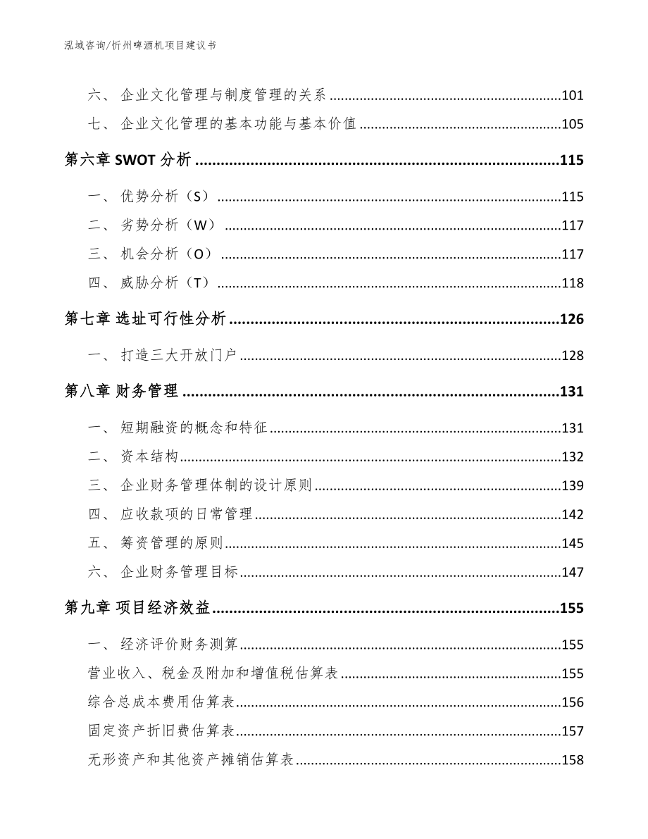 忻州啤酒机项目建议书_第3页