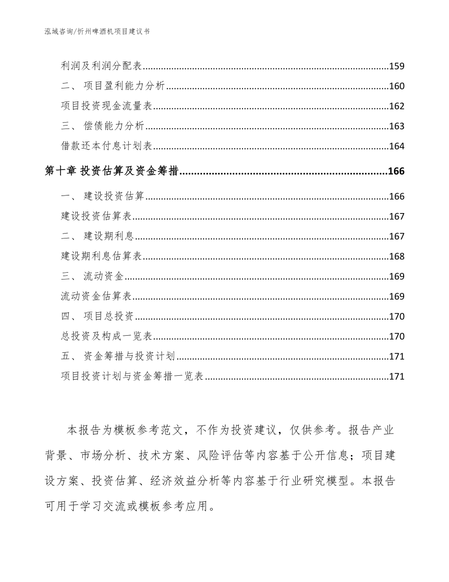 忻州啤酒机项目建议书_第4页