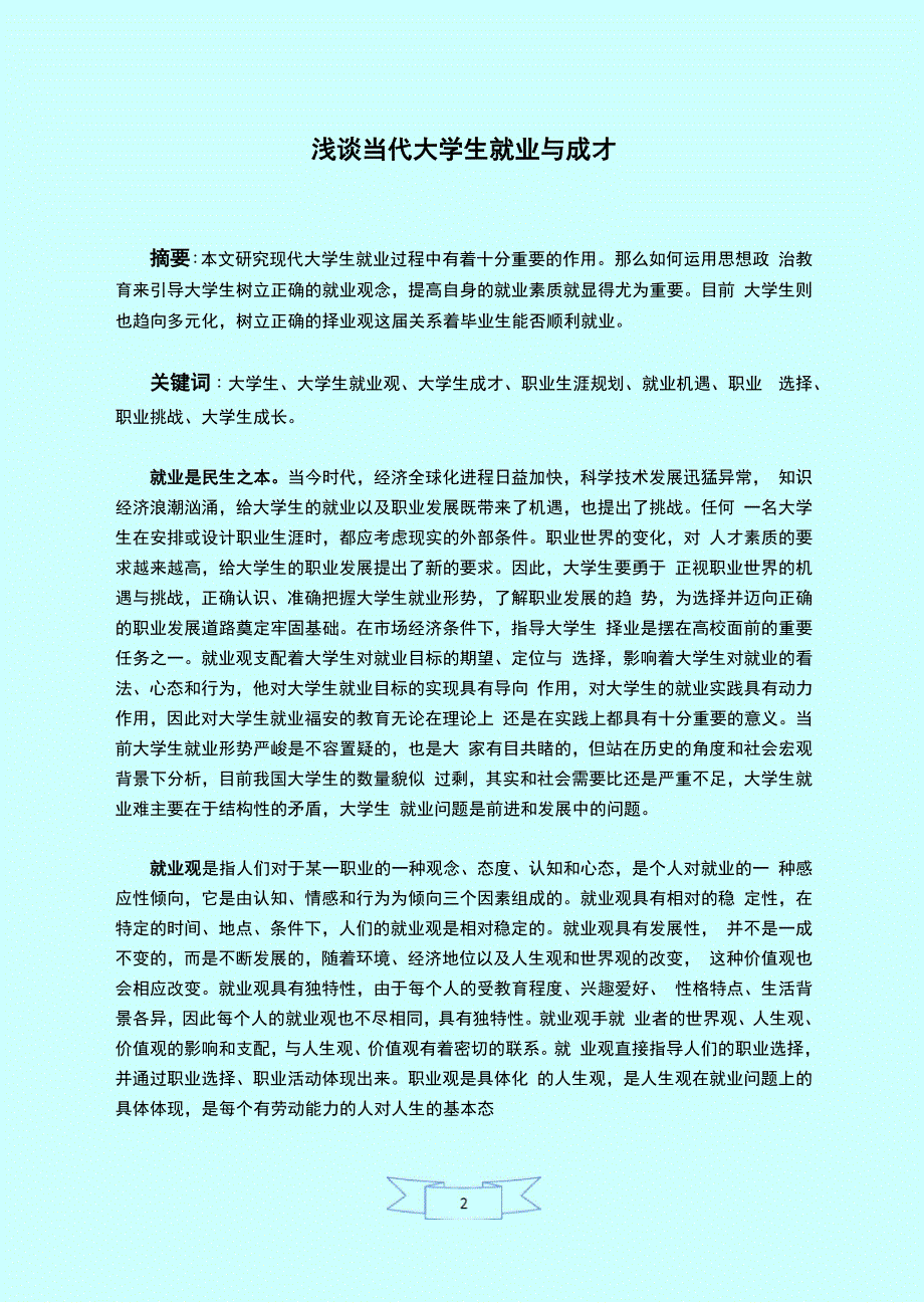 当代大学生就业与成才30813_第2页