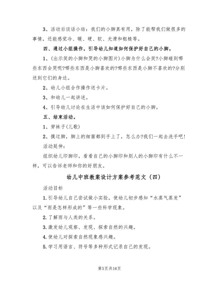 幼儿中班教案设计方案参考范文（九篇）.doc_第5页