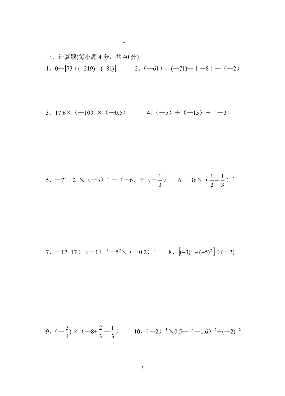 七年级数学有理数测试卷_第3页