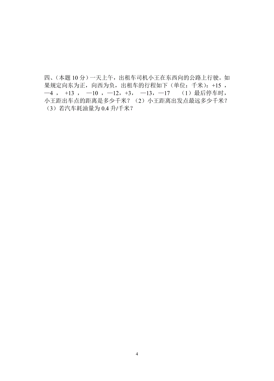 七年级数学有理数测试卷_第4页