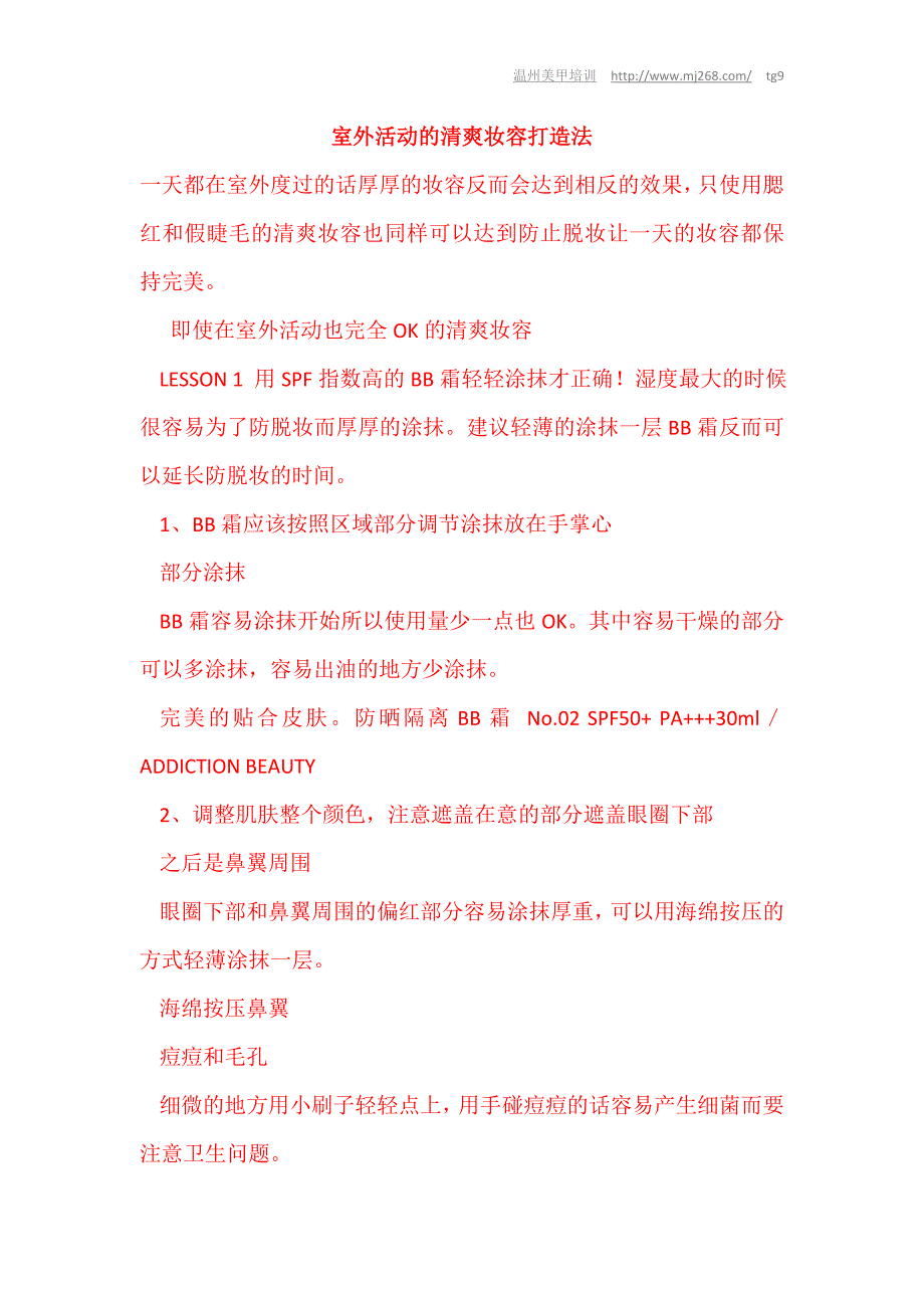 【原创】室外活动的清爽妆容打造法.doc_第1页