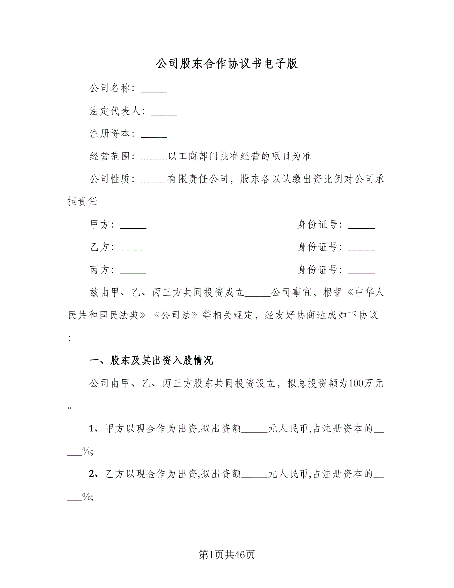 公司股东合作协议书电子版（8篇）_第1页