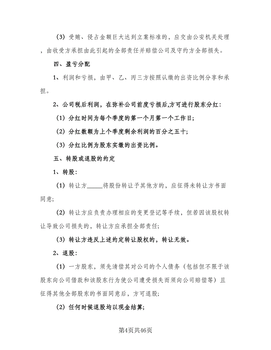 公司股东合作协议书电子版（8篇）_第4页