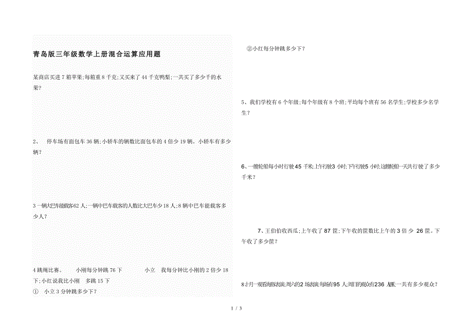 青岛版三年级数学上册混合运算应用题.doc_第1页