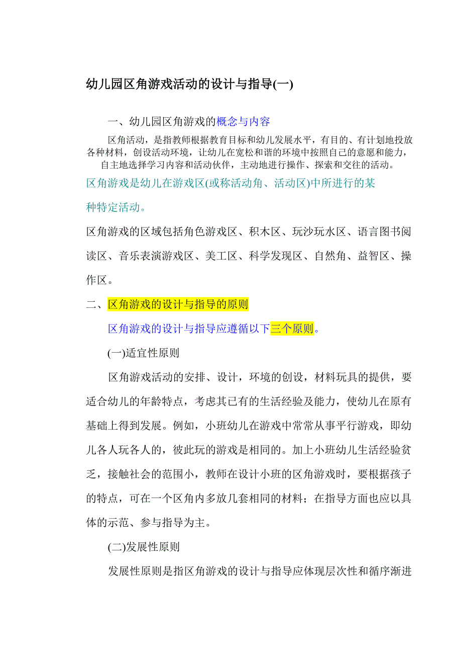 [精华]幼儿园区角运动设计_第1页