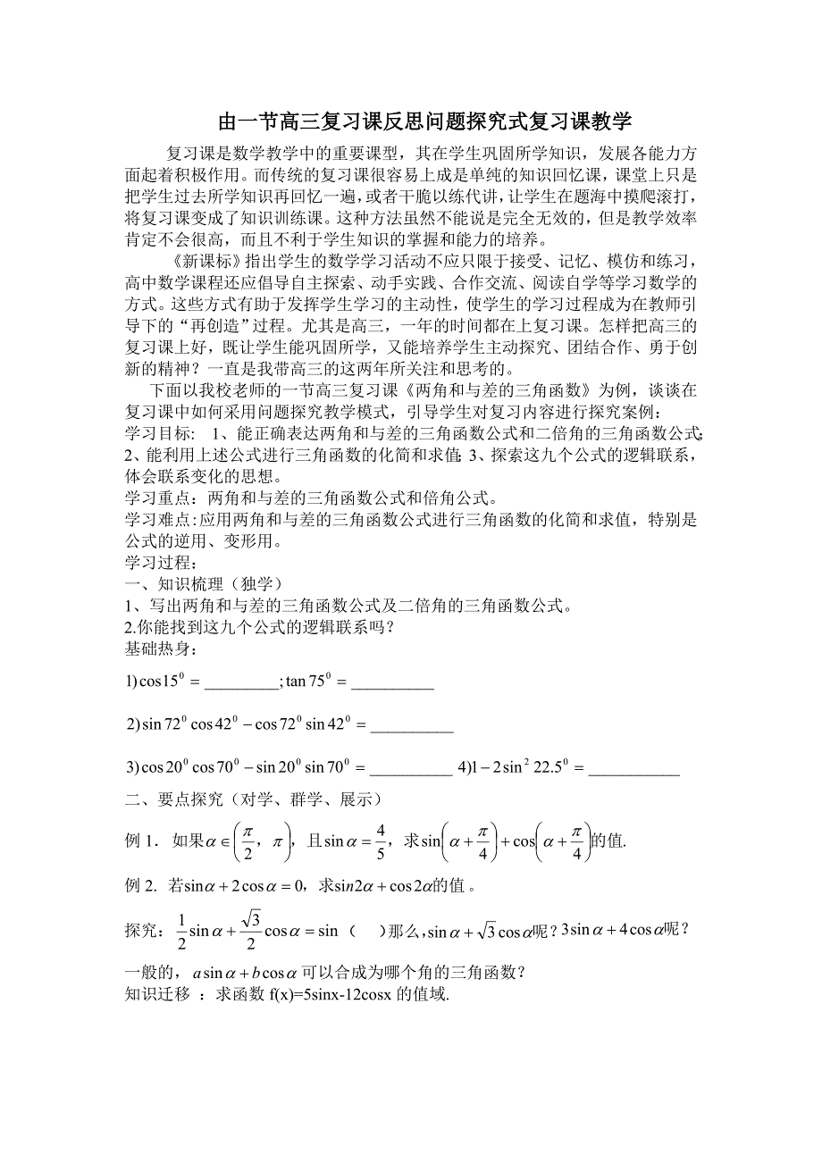 由一节高三复习课反思问题探究式复习课教学.doc_第1页