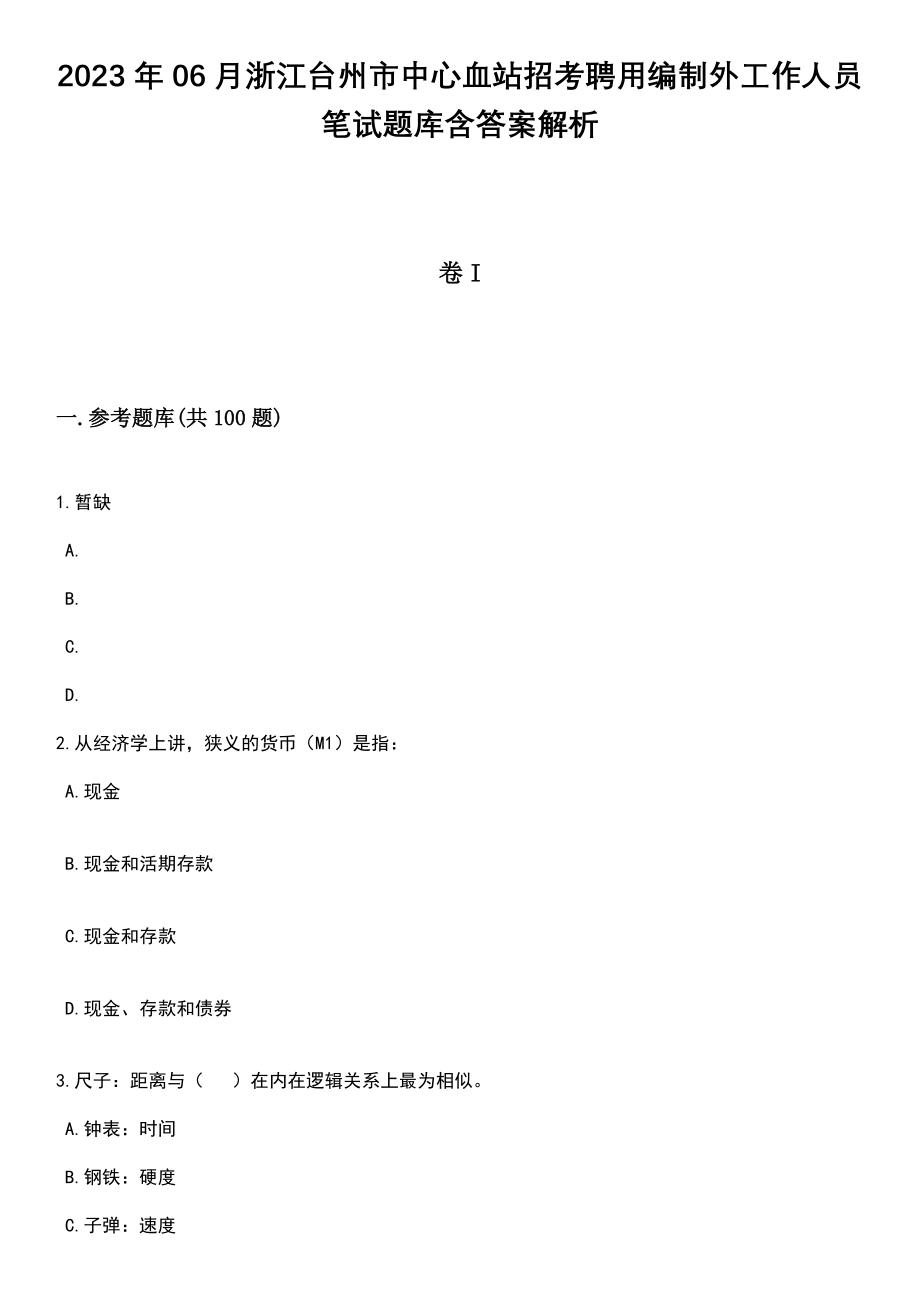 2023年06月浙江台州市中心血站招考聘用编制外工作人员笔试题库含答案带解析_第1页