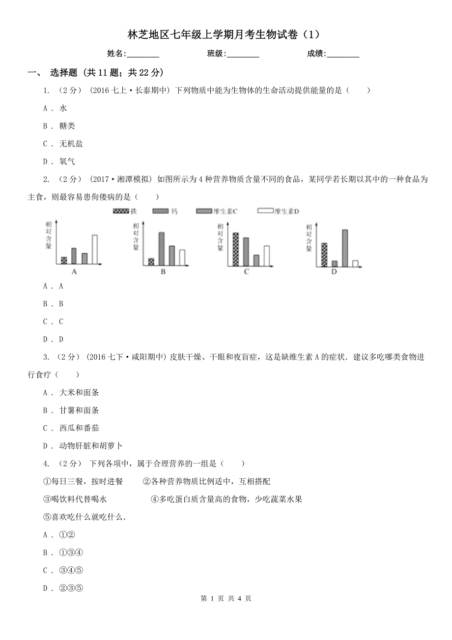 林芝地区七年级上学期月考生物试卷（1）_第1页