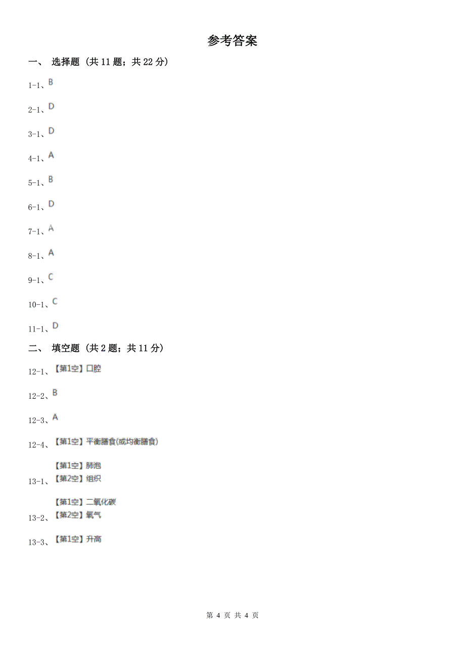 林芝地区七年级上学期月考生物试卷（1）_第4页