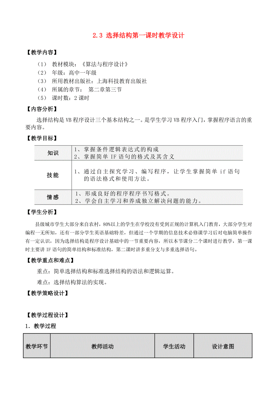 高中信息技术算法与程序设计教案粤教版选修_第1页