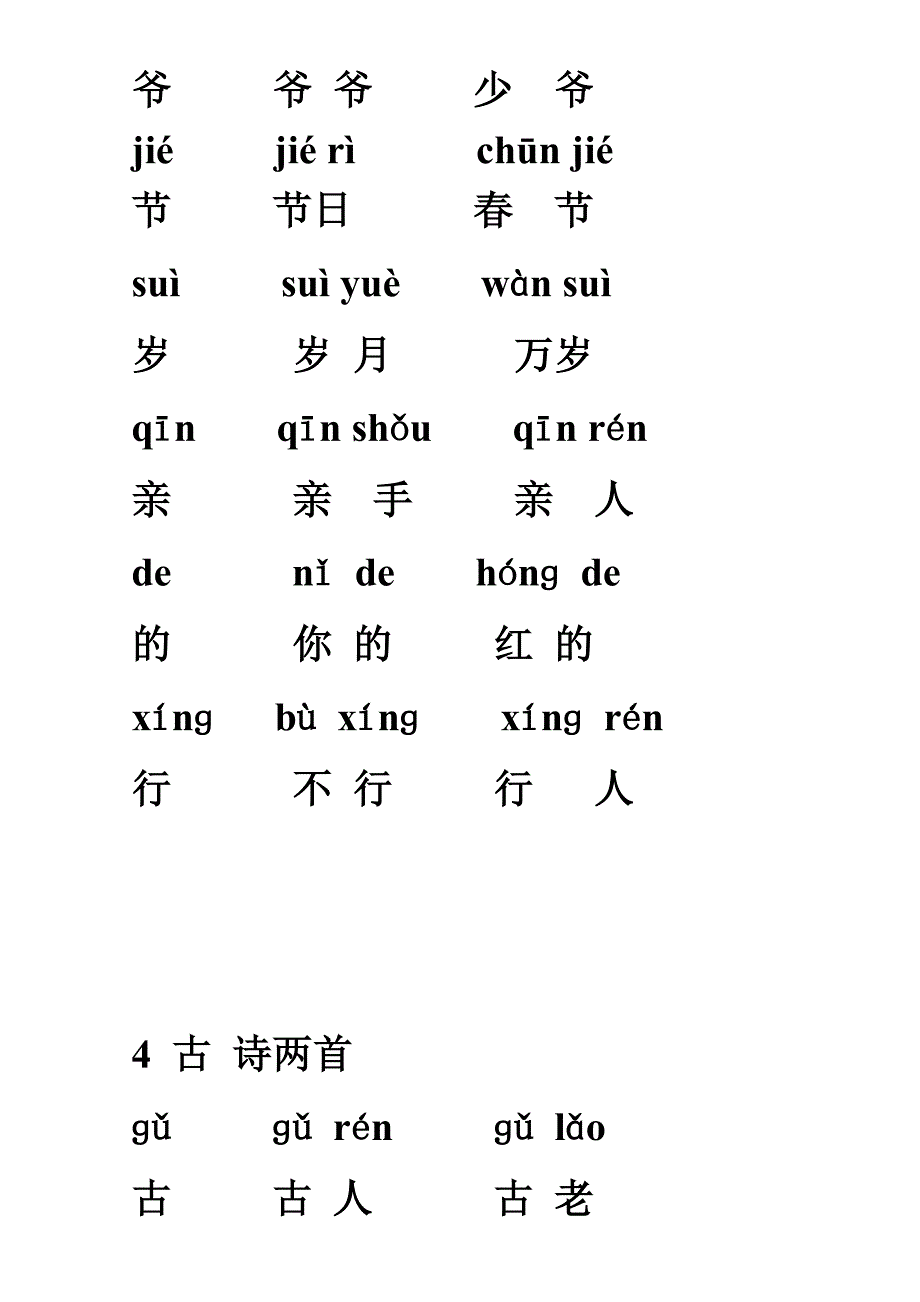 2022年一年级文下册生字表组词(带拼音)_第4页