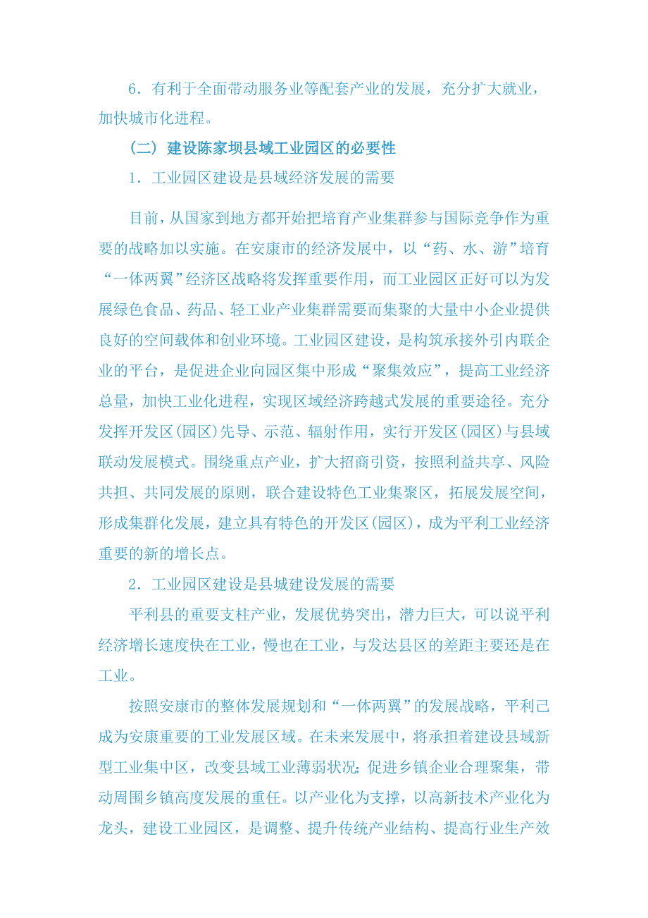 平利县陈家坝县域工业园区可行性策划书.doc_第4页