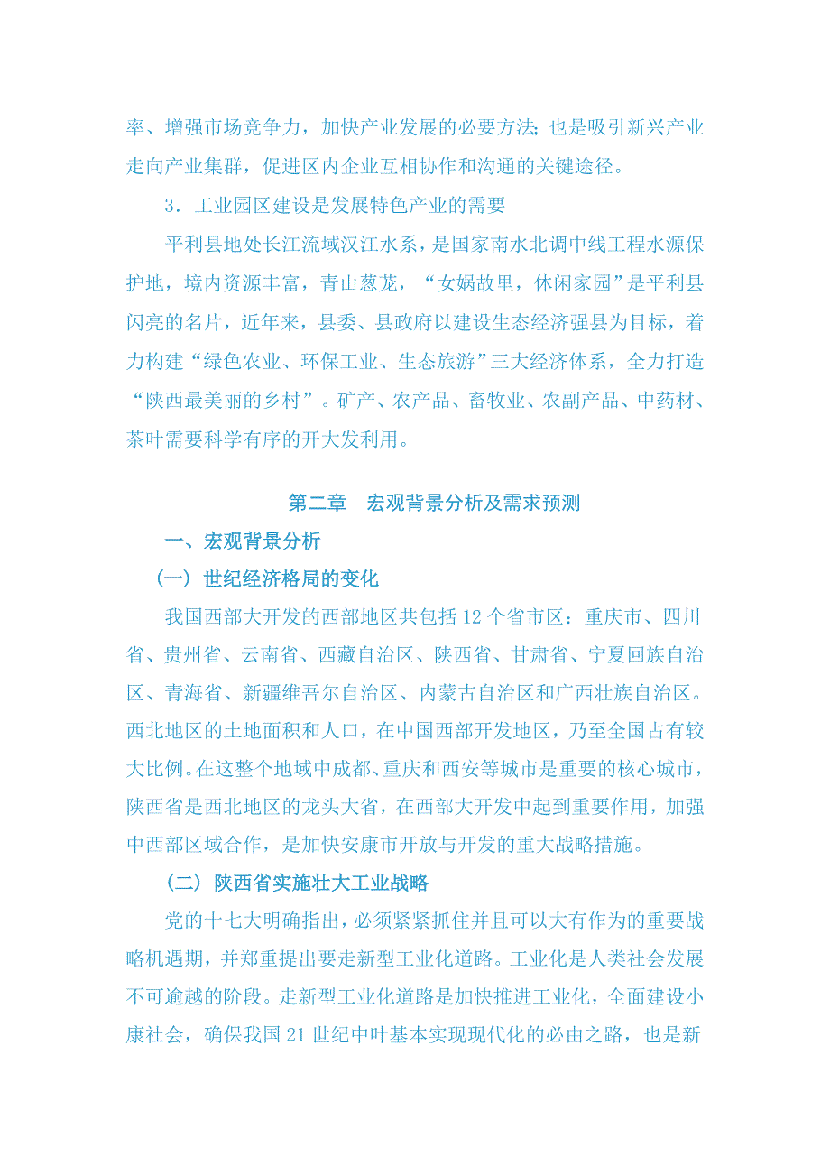 平利县陈家坝县域工业园区可行性策划书.doc_第5页