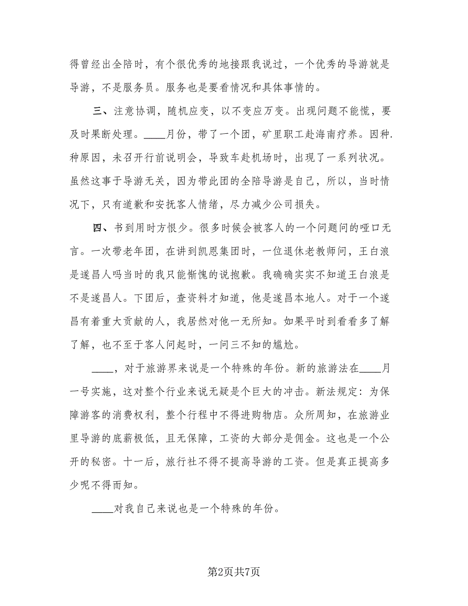 旅行社导游工作总结模板（三篇）.doc_第2页