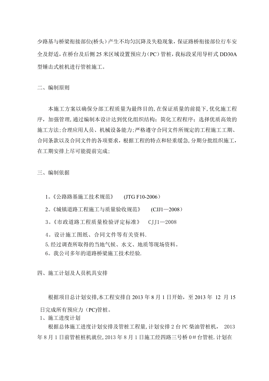 预应力管桩s施工方案锤击法_第2页