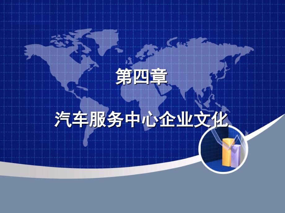 汽车服务中心企业文化.ppt_第1页