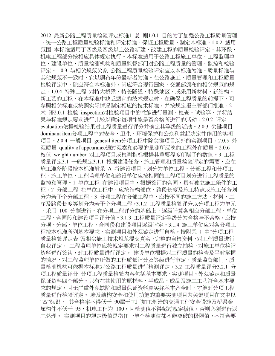最新公路工程质量检验评定标准【精选】_第1页