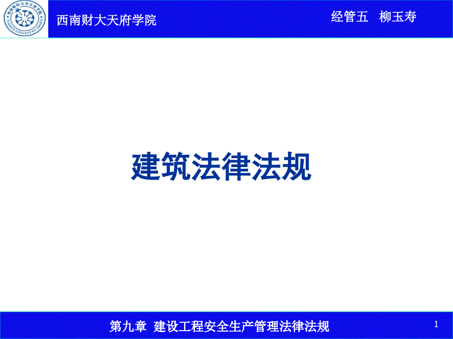 第九章建设工程安全生产法律制度_第1页