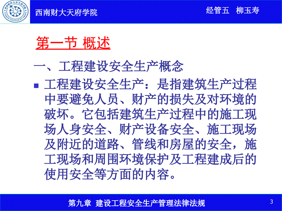 第九章建设工程安全生产法律制度_第3页