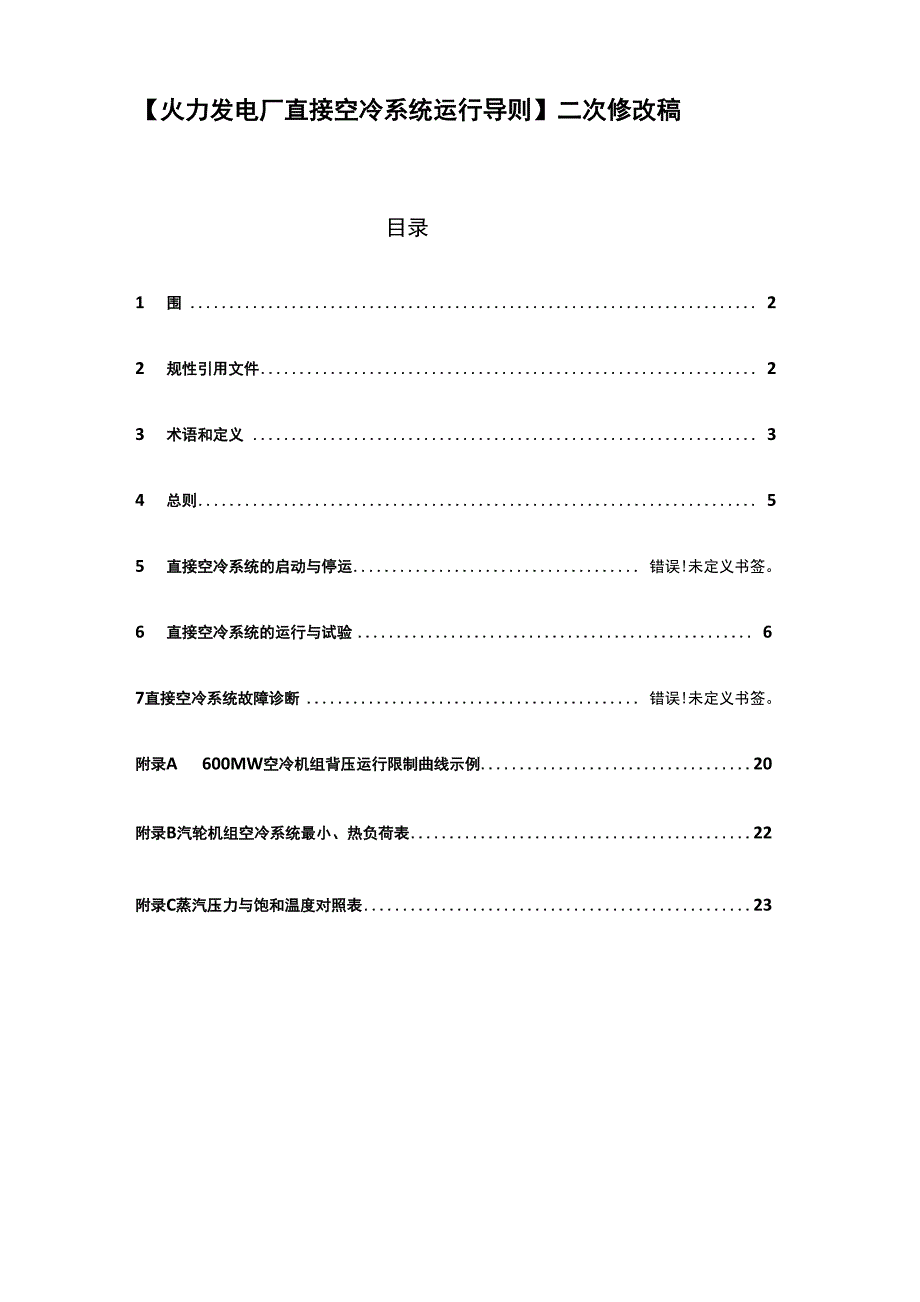 火力发电厂的直接空冷系统运行导则_第1页