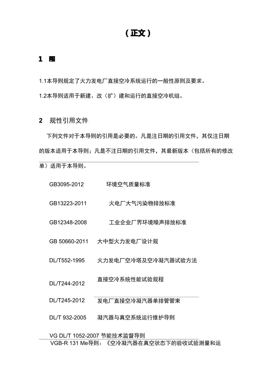 火力发电厂的直接空冷系统运行导则_第2页