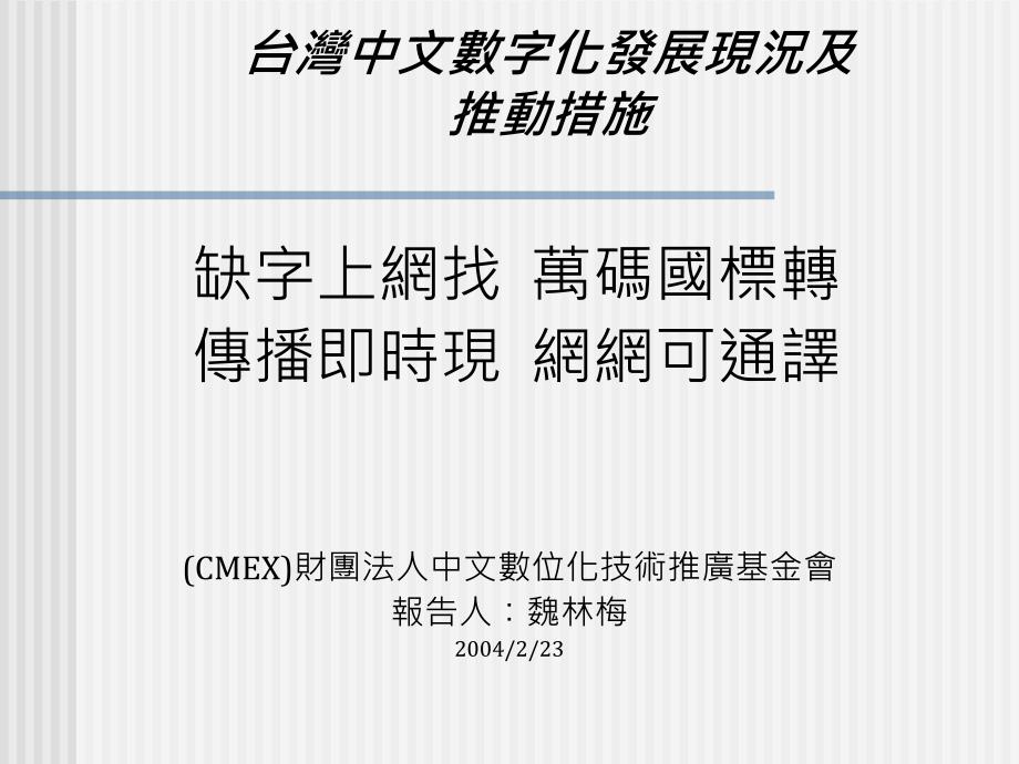 台湾中文数字化发展现况及推动措施_第1页