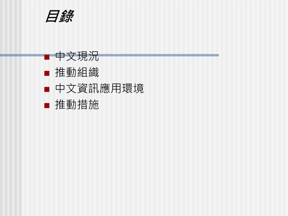 台湾中文数字化发展现况及推动措施_第2页