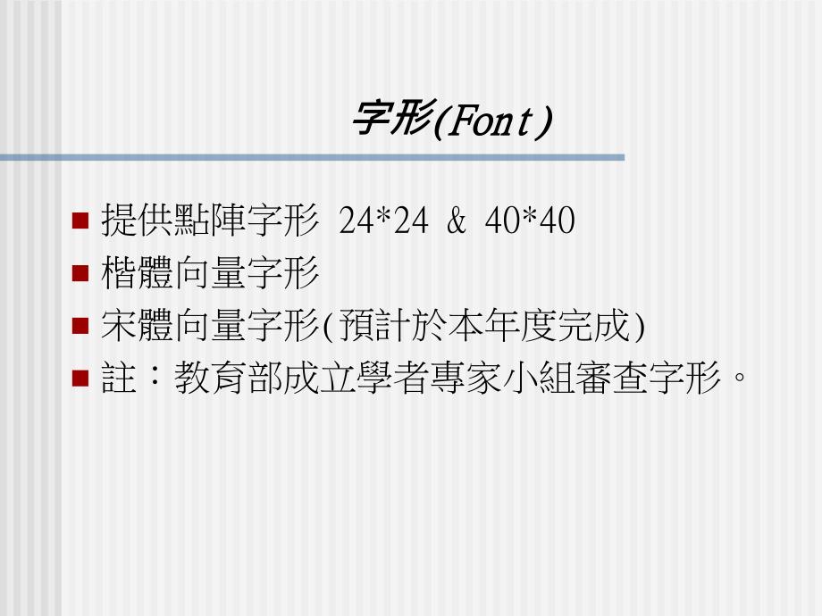 台湾中文数字化发展现况及推动措施_第4页