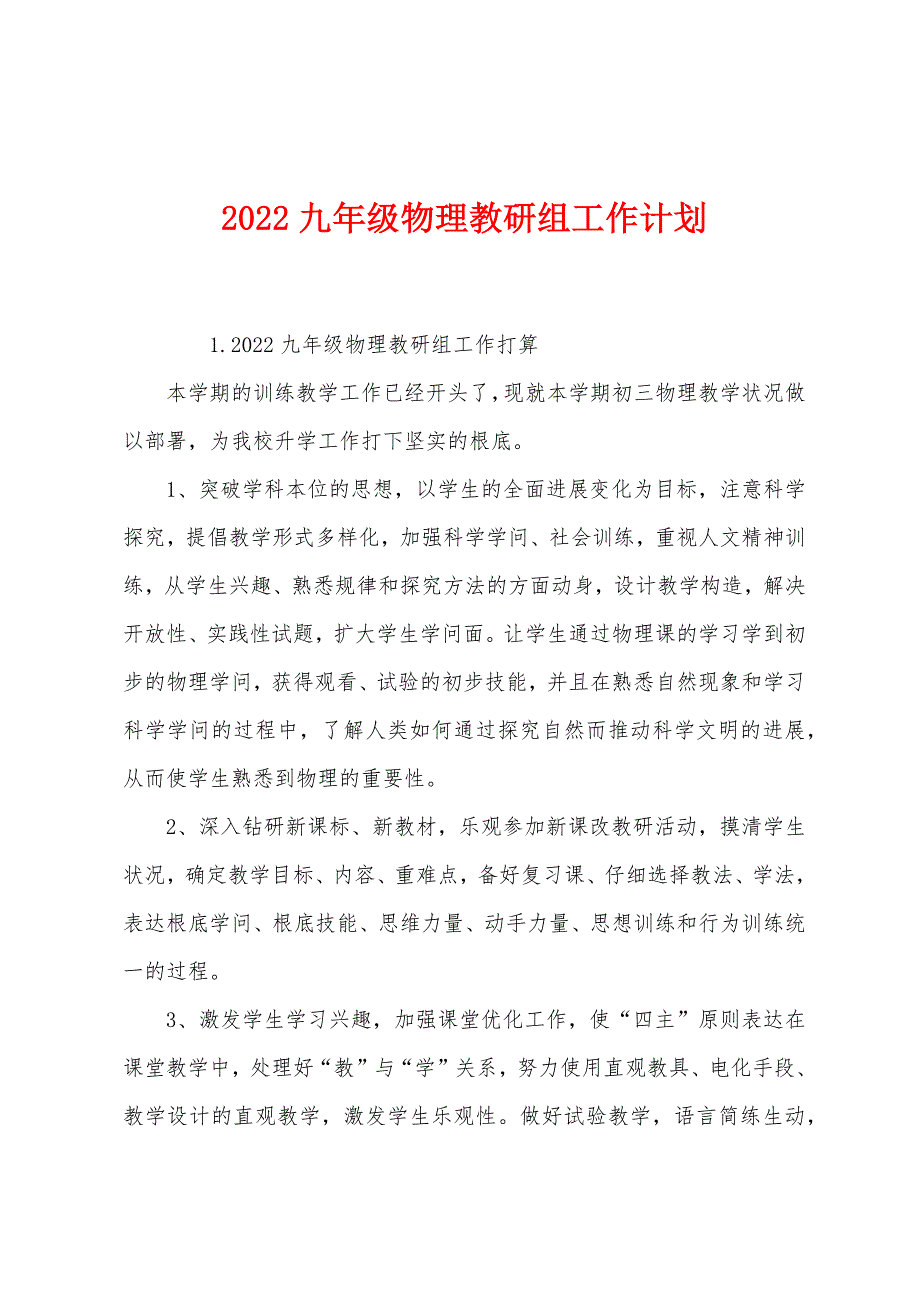 2022九年级物理教研组工作计划.docx_第1页