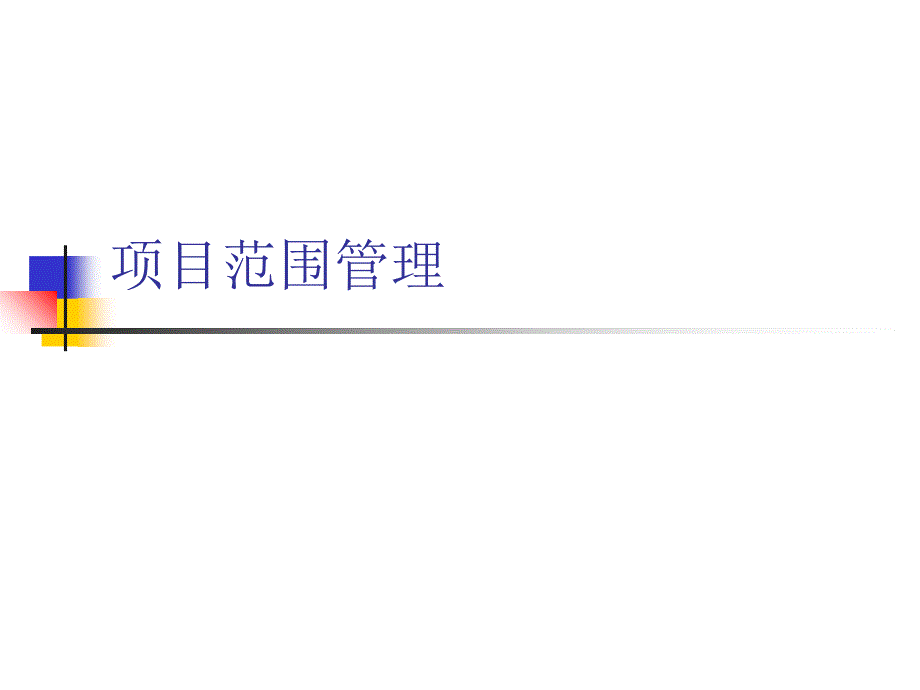 项目范围管理培训教材_第1页