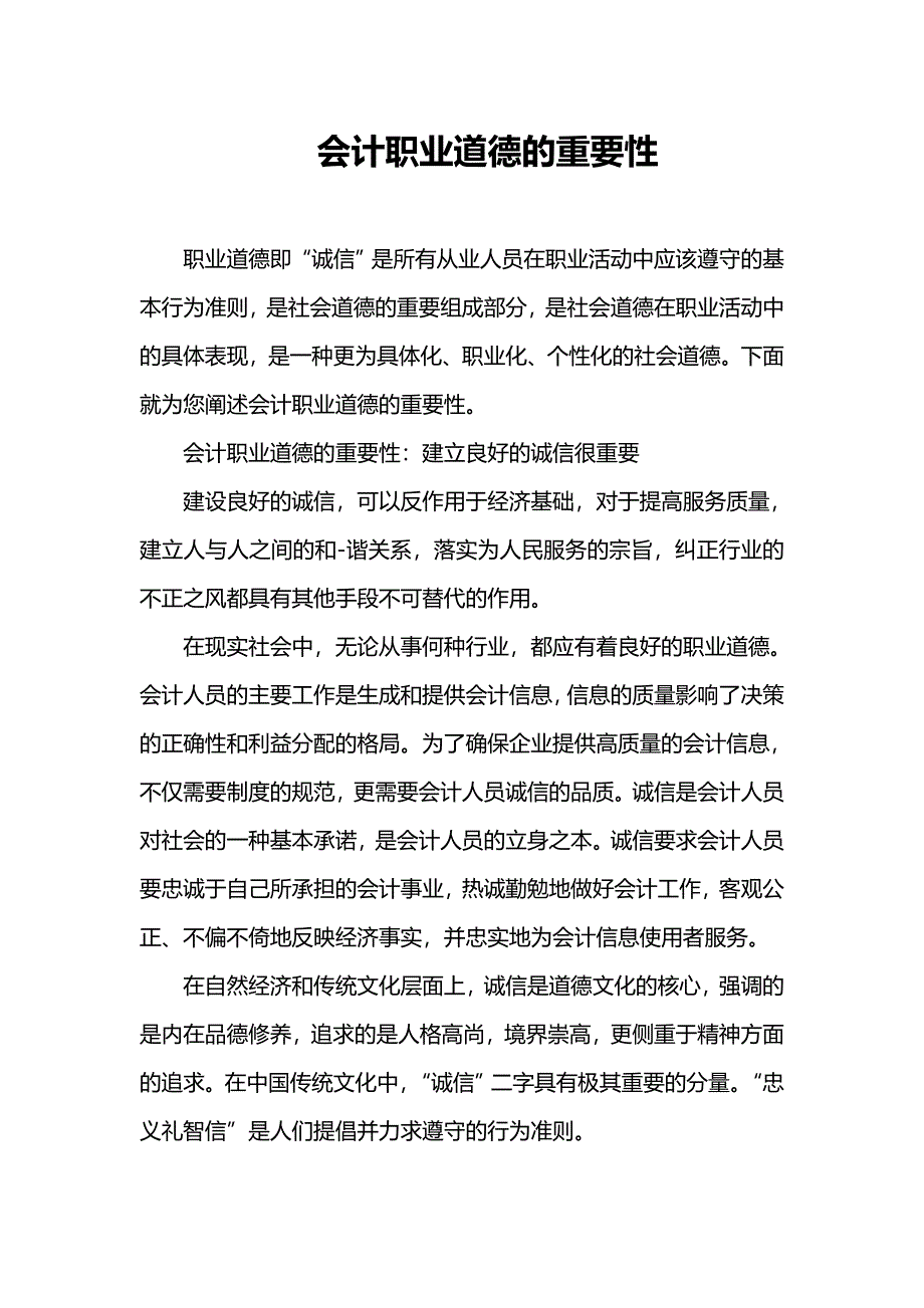 会计职业道德的重要性_第1页