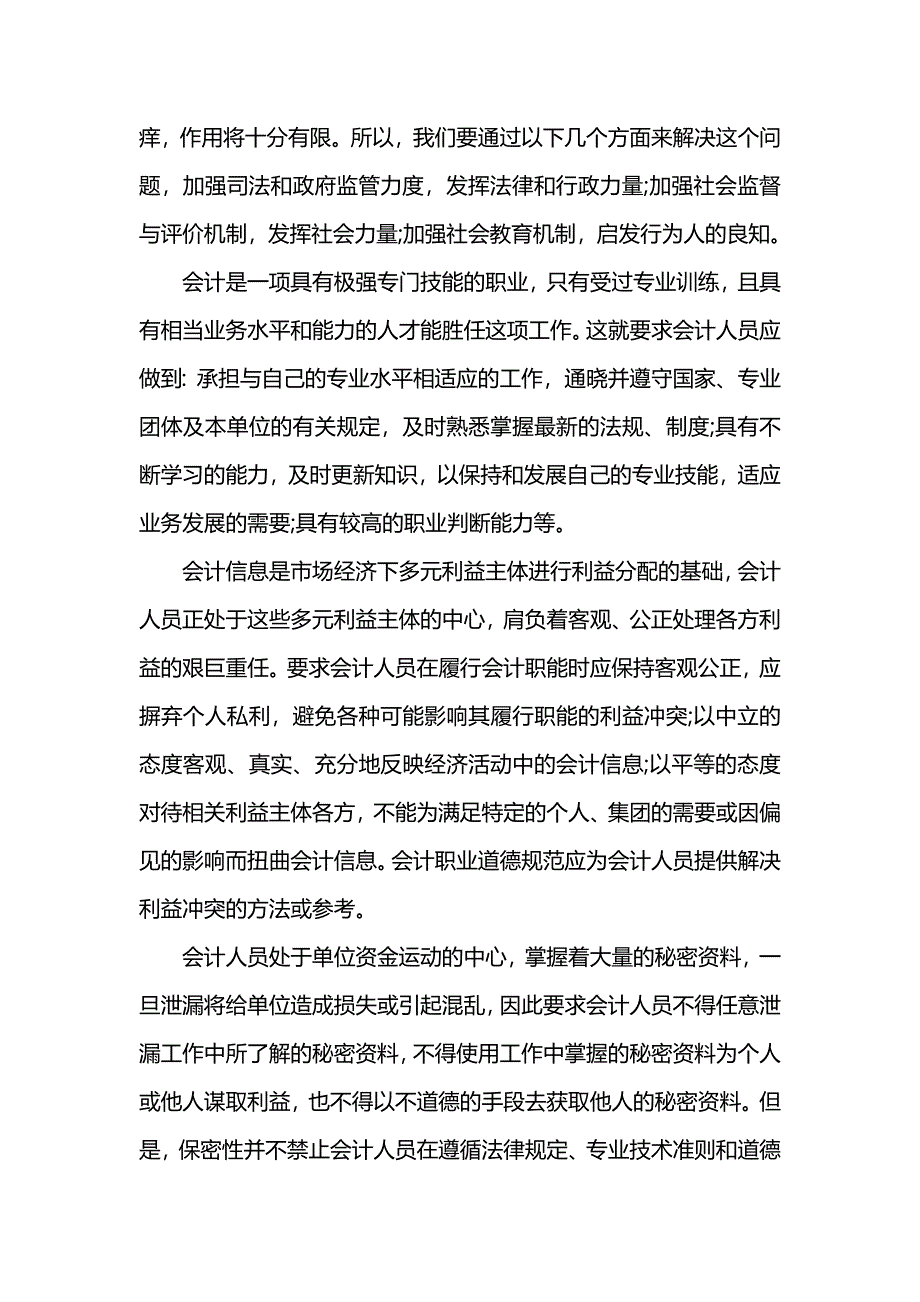 会计职业道德的重要性_第3页