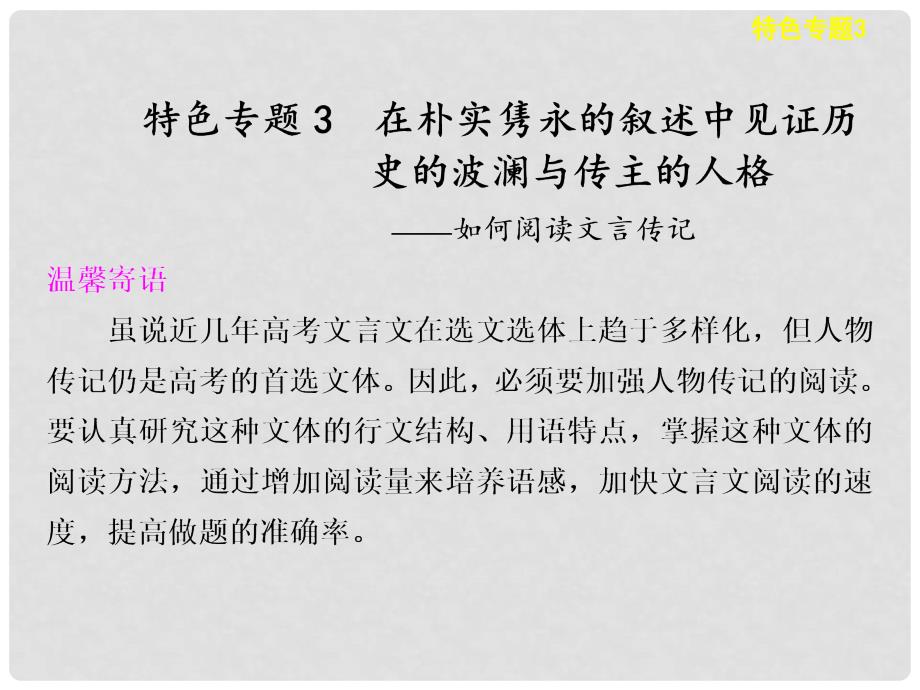 高考语文一轮总复习 古诗文阅读 第一章 特色专题3 在朴实隽永的叙述中见证历史的波澜与传主的人格——如何阅读文言传记配套课件_第1页