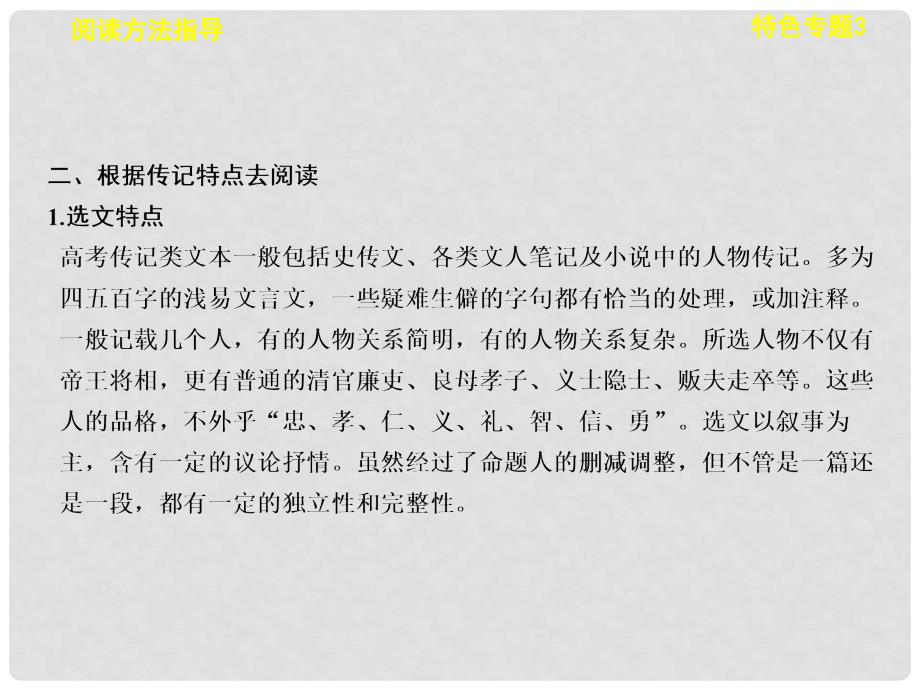 高考语文一轮总复习 古诗文阅读 第一章 特色专题3 在朴实隽永的叙述中见证历史的波澜与传主的人格——如何阅读文言传记配套课件_第3页