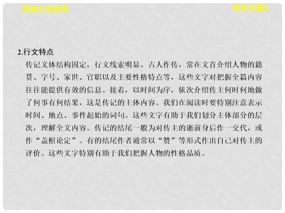 高考语文一轮总复习 古诗文阅读 第一章 特色专题3 在朴实隽永的叙述中见证历史的波澜与传主的人格——如何阅读文言传记配套课件_第4页