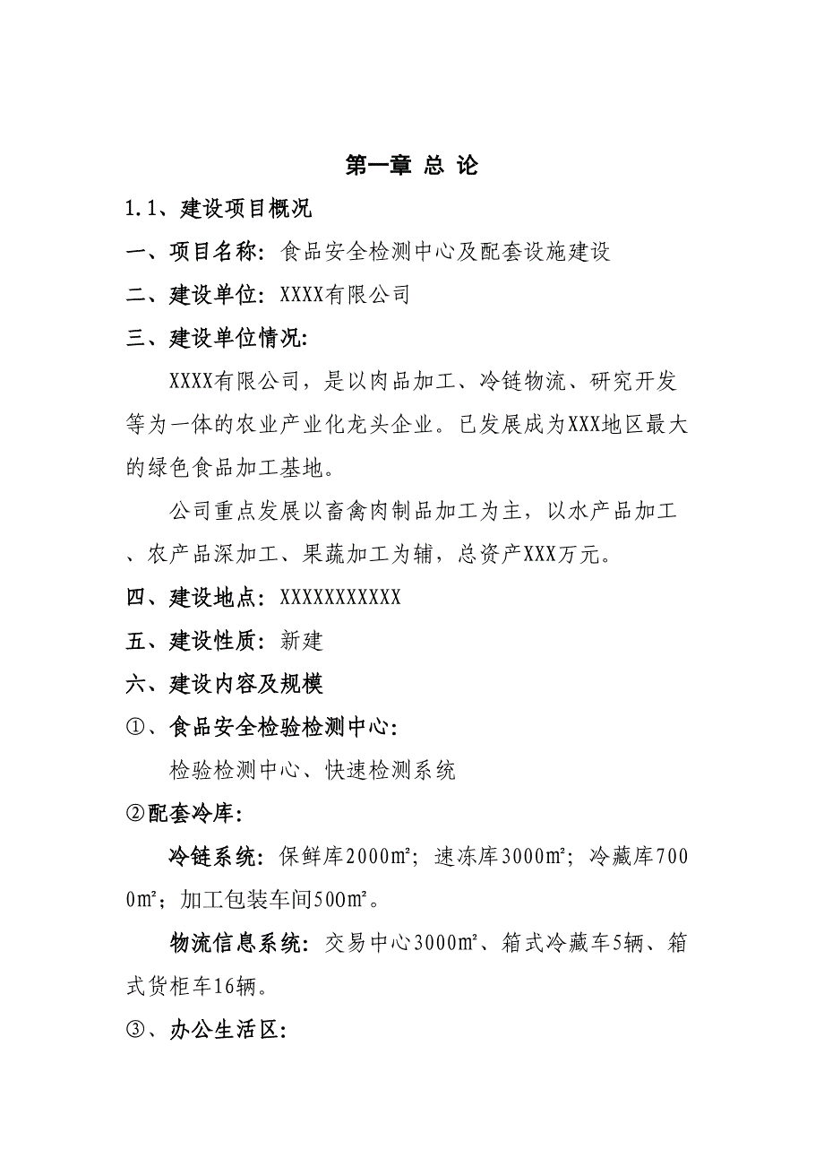 食品安全检验检测能力建设中心专项项目可行性专题研究_第3页