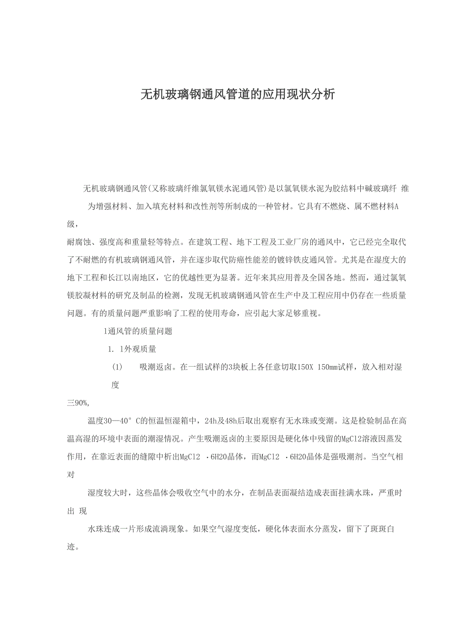 无机玻璃钢通风管道的应用现状分析_第1页