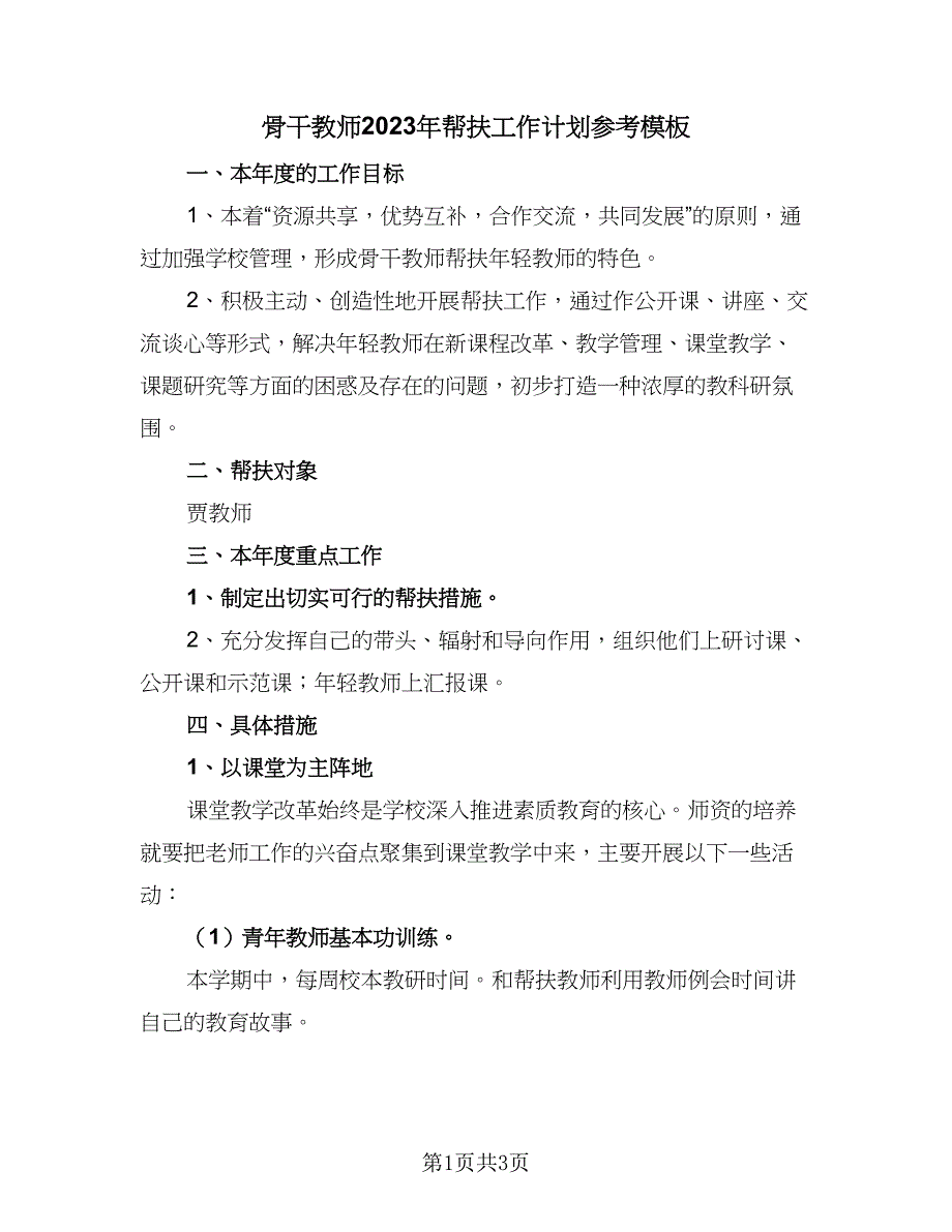 骨干教师2023年帮扶工作计划参考模板（二篇）.doc_第1页