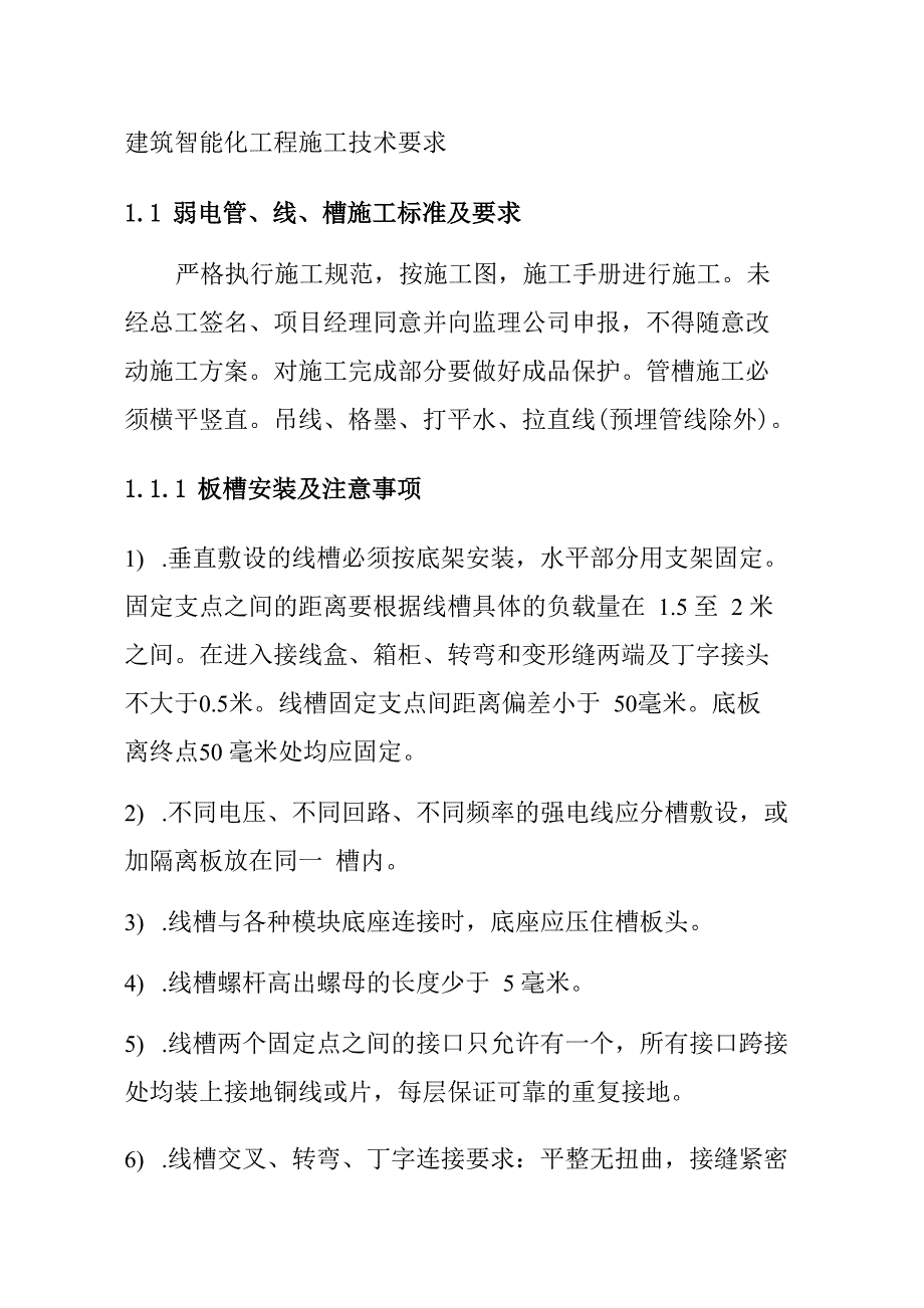 建筑智能化工程施工技术要求_第1页