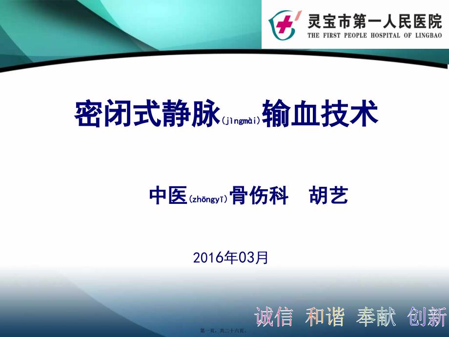 医学专题—新---密闭式静脉输血技术操作-(1)30137_第1页